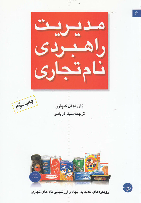 کتاب مدیریت راهبردی نام تجاری