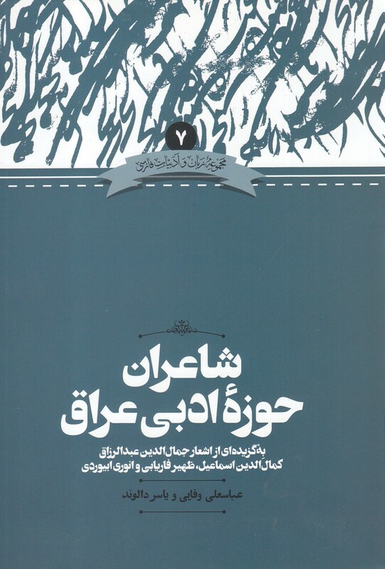 کتاب شاعران ‌حوزه‌ ادبی‌ عراق