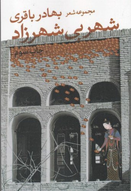 کتاب شهر بی شهرزاد