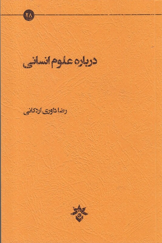 کتاب درباره علوم انسانی