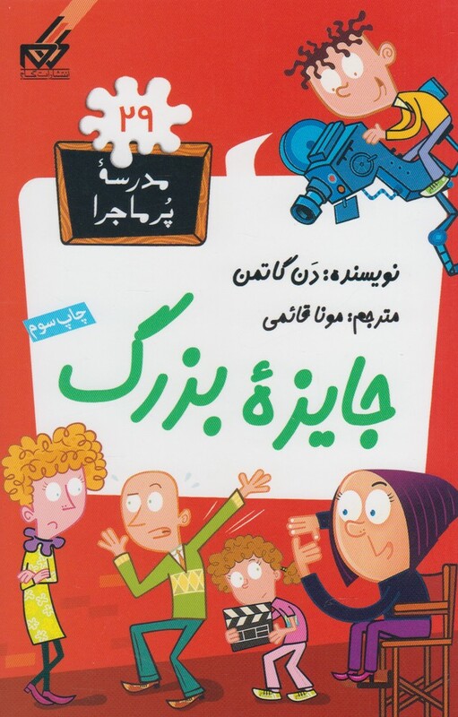 کتاب مدرسه پر ماجرا 29 جایزه بزرگ