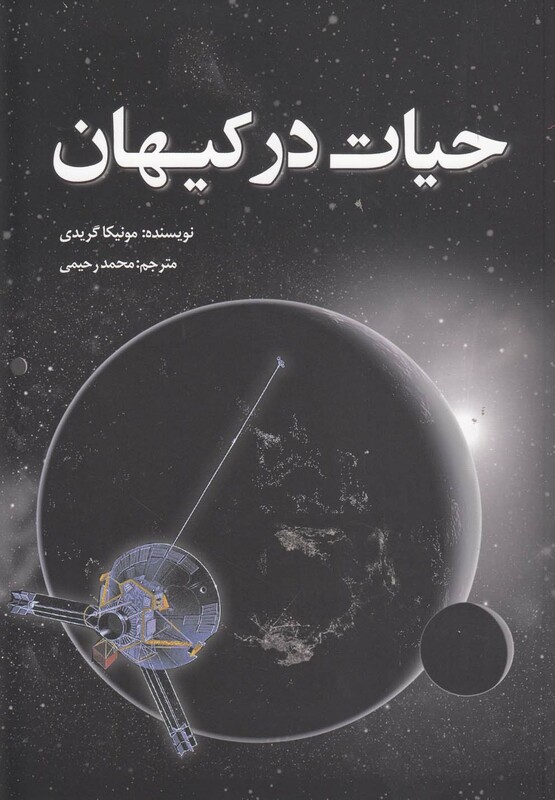 کتاب حیات در کیهان