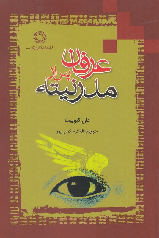 کتاب عرفان پس از مدرنیته