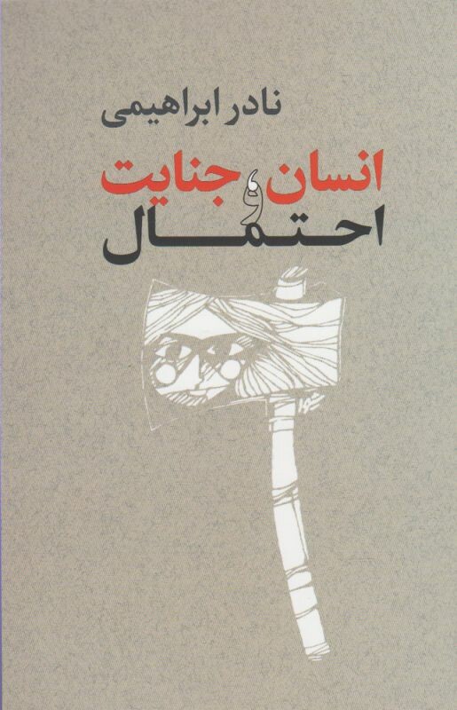 کتاب انسان جنایت و احتمال