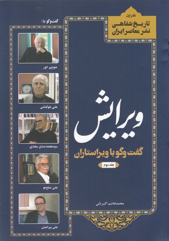 کتاب تاریخ شفاهی نشر معاصر ویرایش ج 2‌
