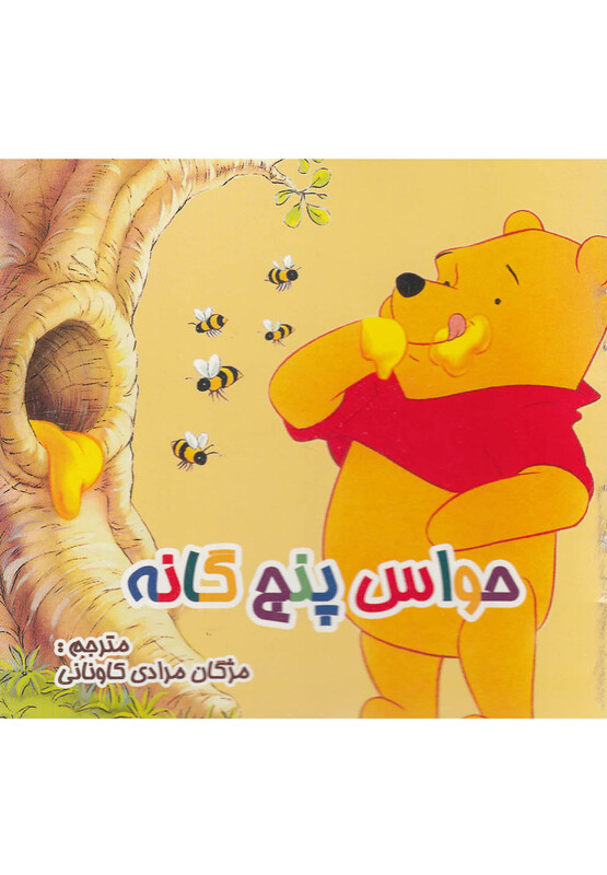 کتاب حواس پنج گانه