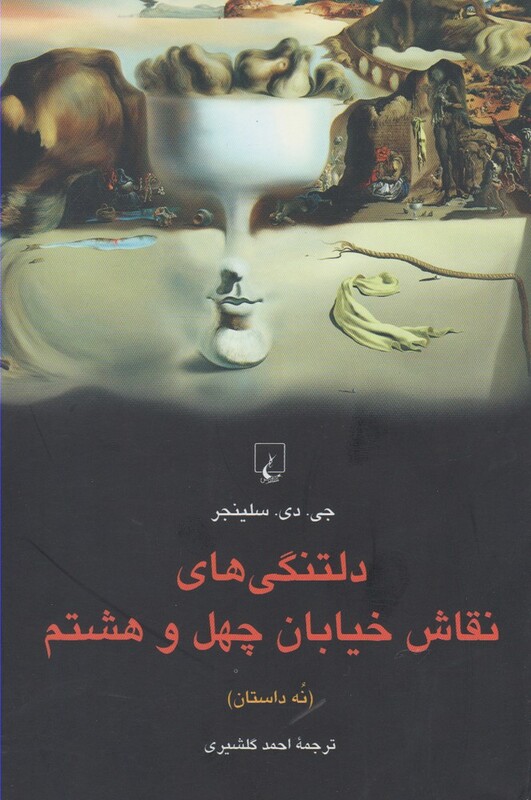 کتاب دلتنگی های نقاش خیابان چهل و هشتم