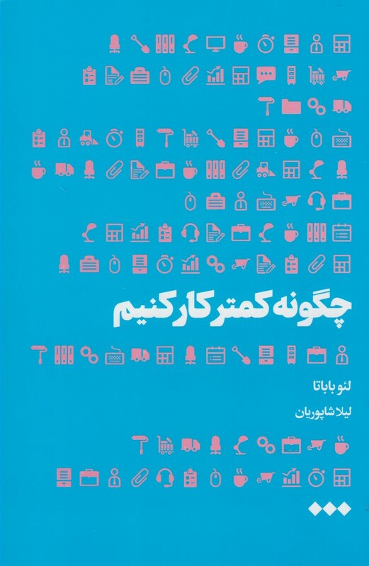 چگونه کمتر کار کنیم