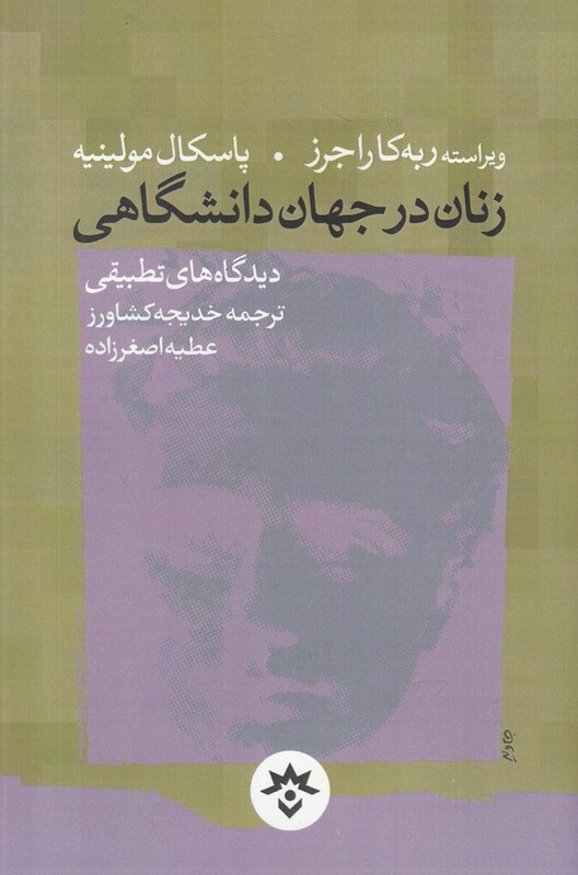 کتاب زنان در جهان دانشگاهی