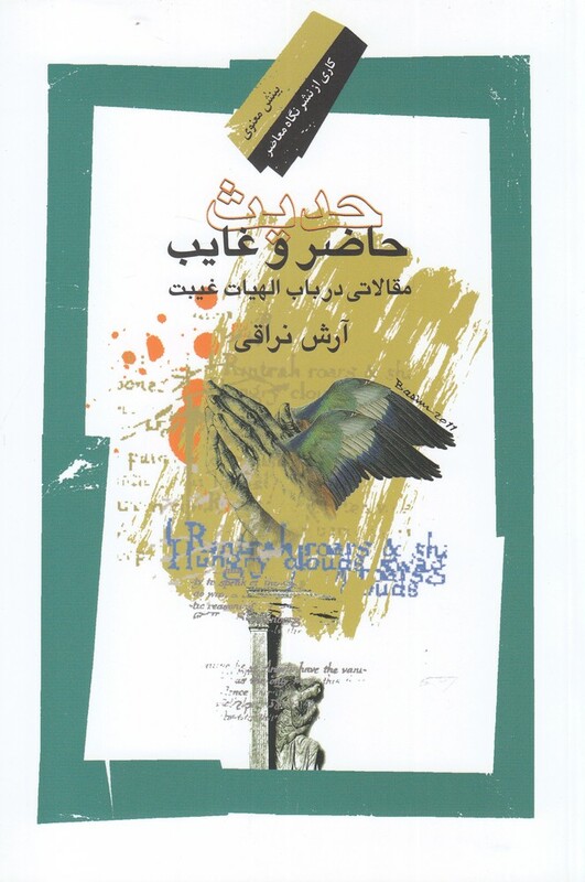 کتاب حدیث حاضر و غایب