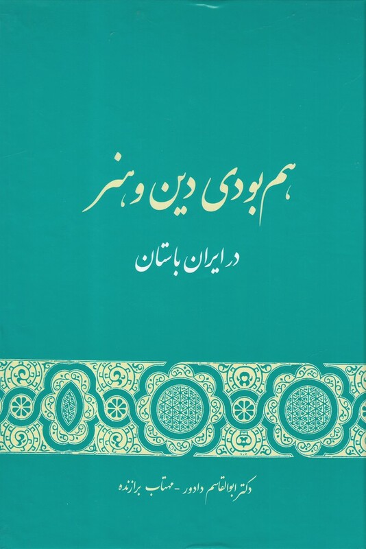 کتاب هم بودی دین و هنر در ایران باستان
