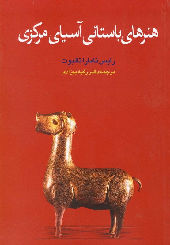 کتاب هنر ها باستانی آسیای مرکزی