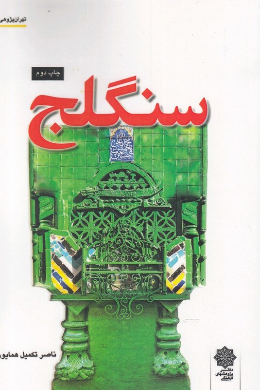 تهران پژوهی 9 سنگلج