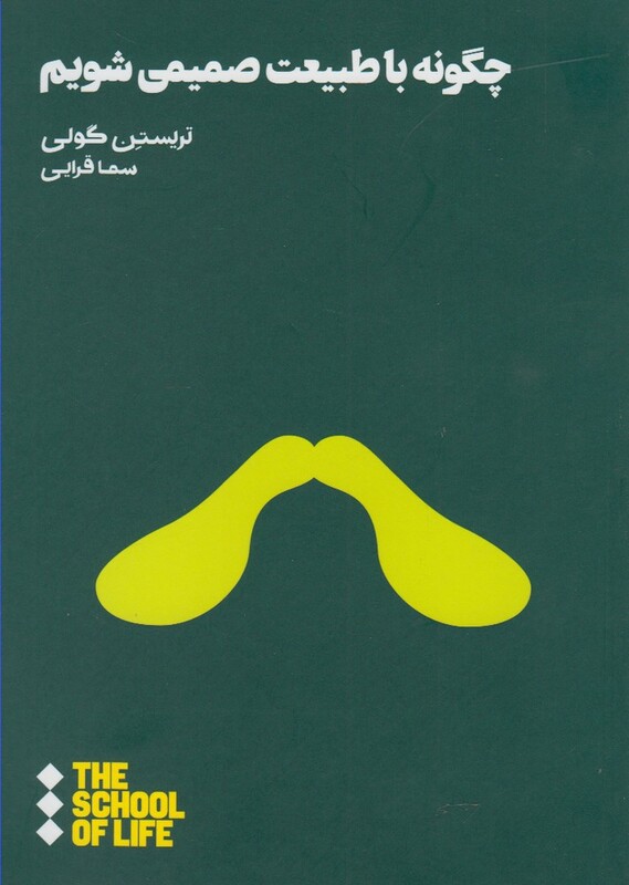 کتاب مدرسه زندگی چگونه ‌با ‌طبیعت ‌صمیمی‌ شویم