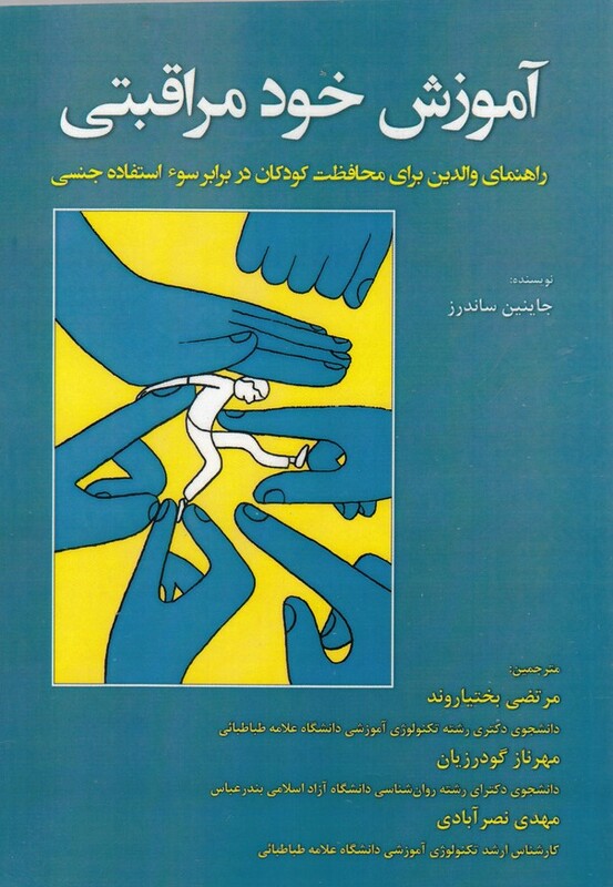 کتاب آموزش خود مراقبتی نشر آوای نور