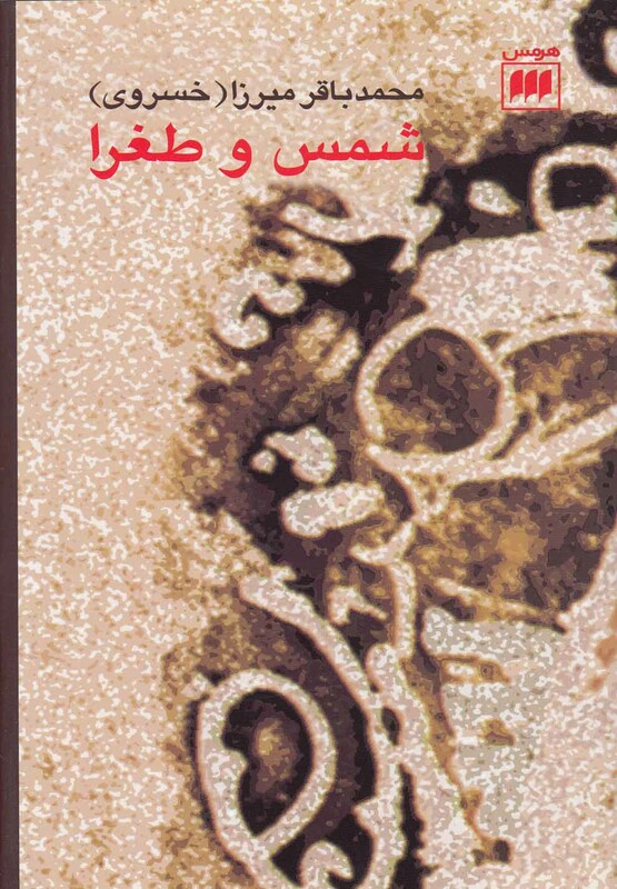 کتاب شمس و طغرا نشر هرمس