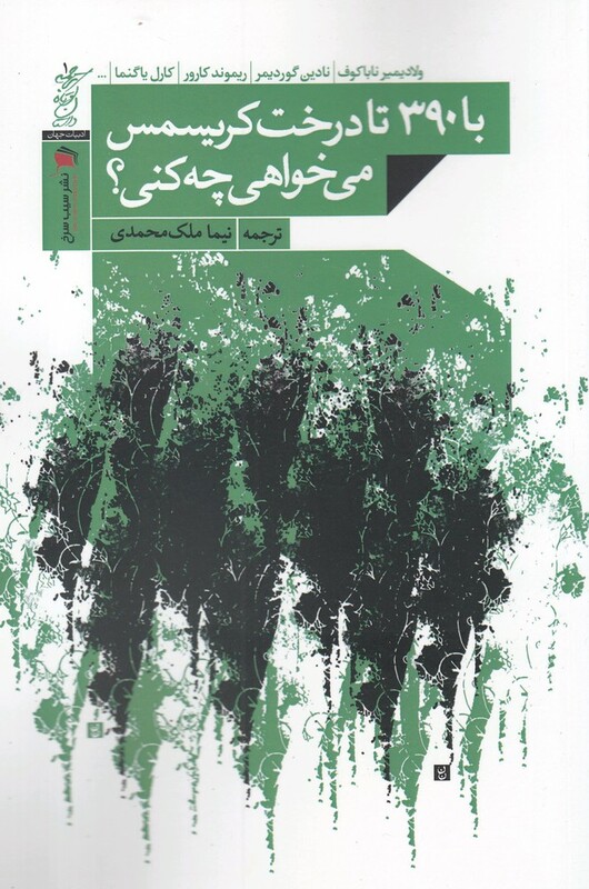 کتاب با 390 تا درخت کریسمس می‌خواهی چه کنی