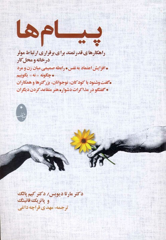 کتاب پیام ها راهکارهای قدرتمندبرای برقراری