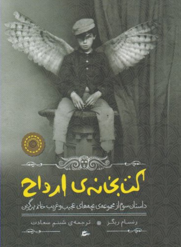 کتاب کتابخانه ارواح از بچه های عجیب و غریب 3