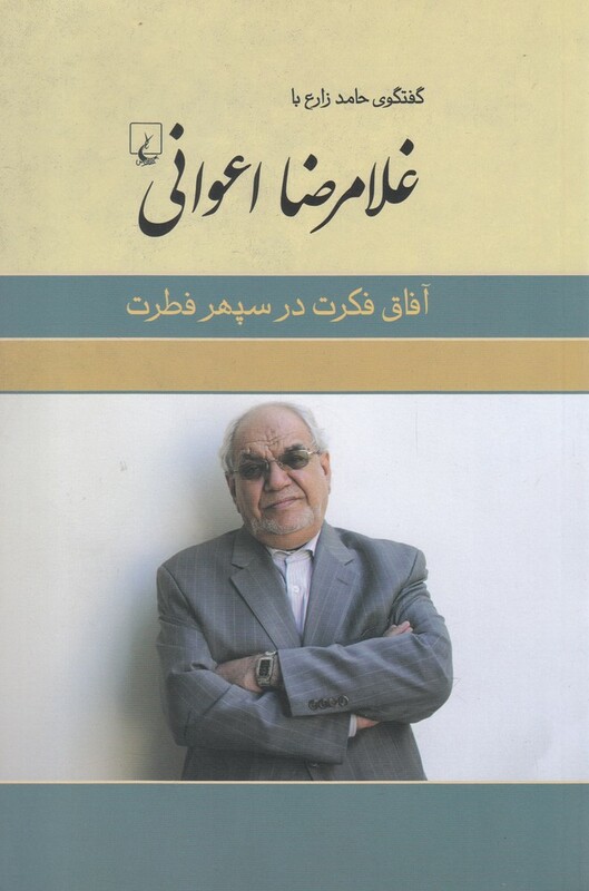 کتاب غلامرضا اعوانی آفاق فکرت ‌در ‌سپهر‌ فطرت