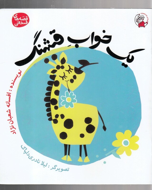 کتاب قصه‌های فندقی یک خواب قشنگ