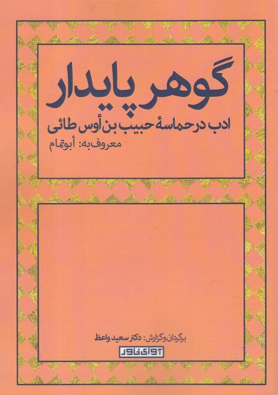 کتاب گوهر پایدار