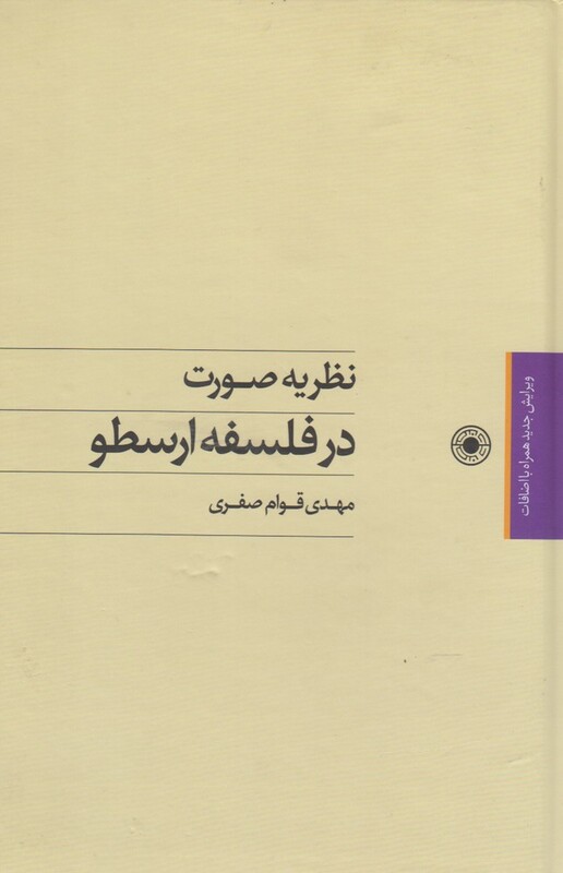 کتاب نظریه صورت در فلسفه ارسطو