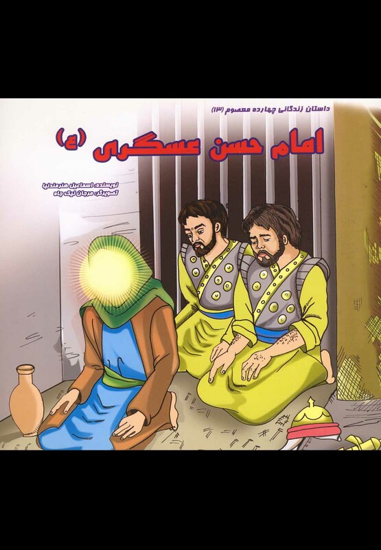 داستان 14 معصوم امام حسن عسگری