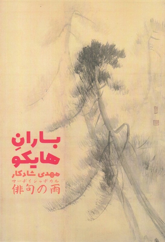 کتاب باران هایکو