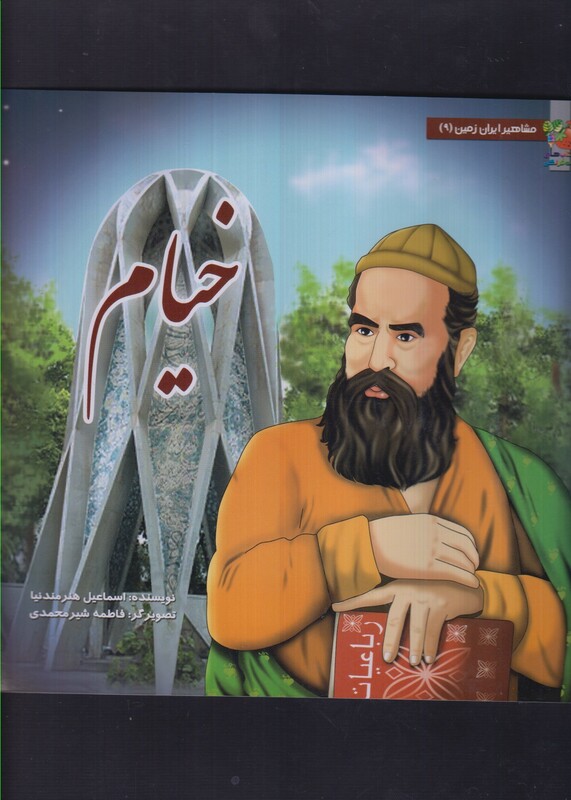 کتاب مشاهیر ایران زمین 9 خیام