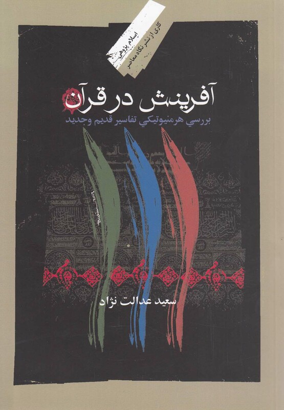 کتاب آفرینش در قرآن