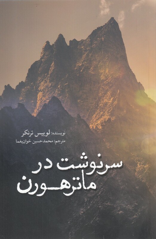 کتاب سرنوشت در ماترهورن