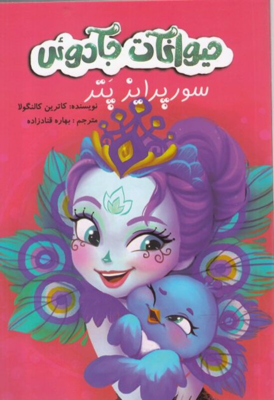 کتاب حیوانات جادوئی سورپرایز پتر