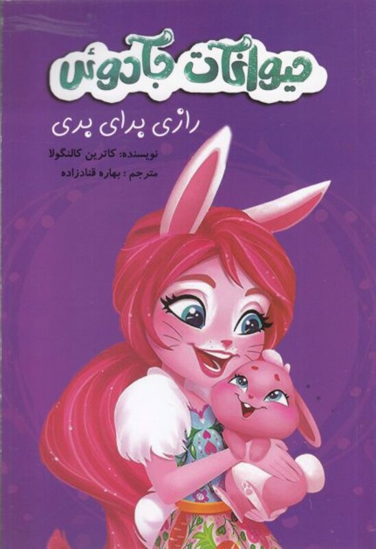 کتاب حیوانات جادوئی رازی برای بری