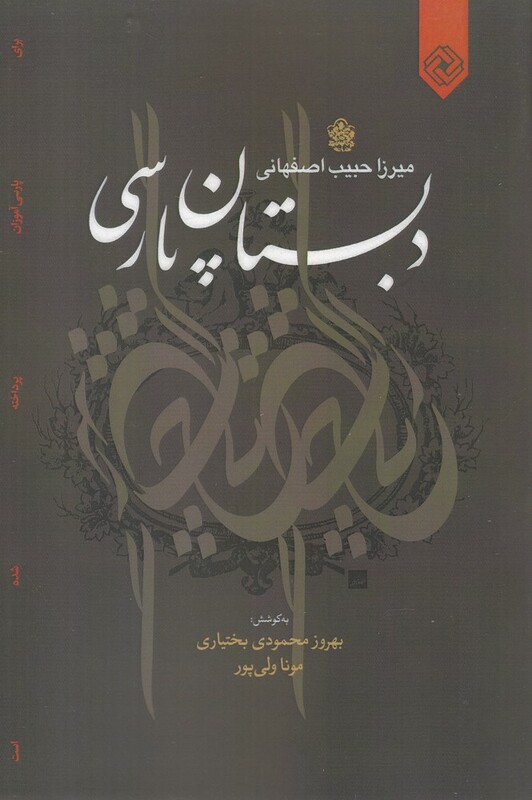کتاب دبستان پارسی
