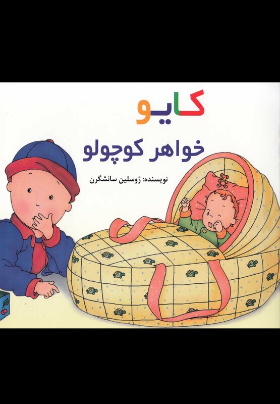 کتاب کایو خواهر کوچولو سلفون