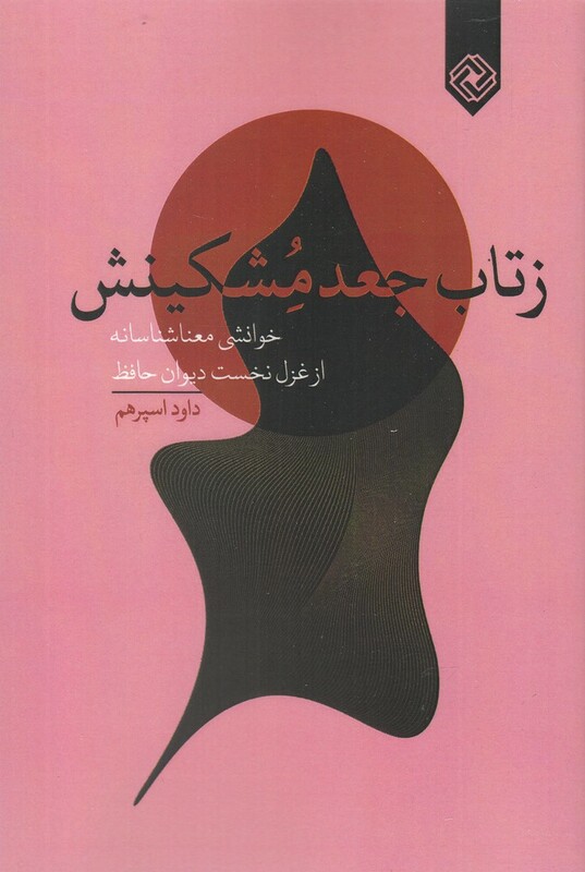 کتاب ز تاب جعد مشکینش خوانشی‌ معنا شناسانه
