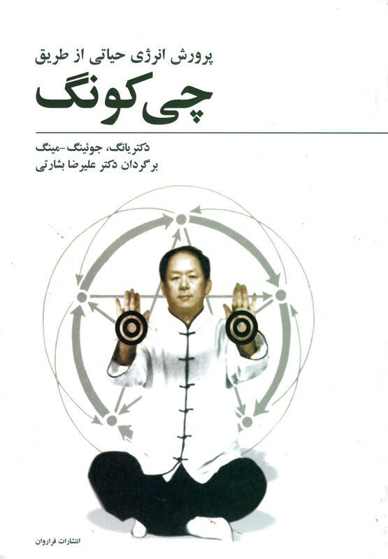 چی کونگ پرورش انرژی حیاتی