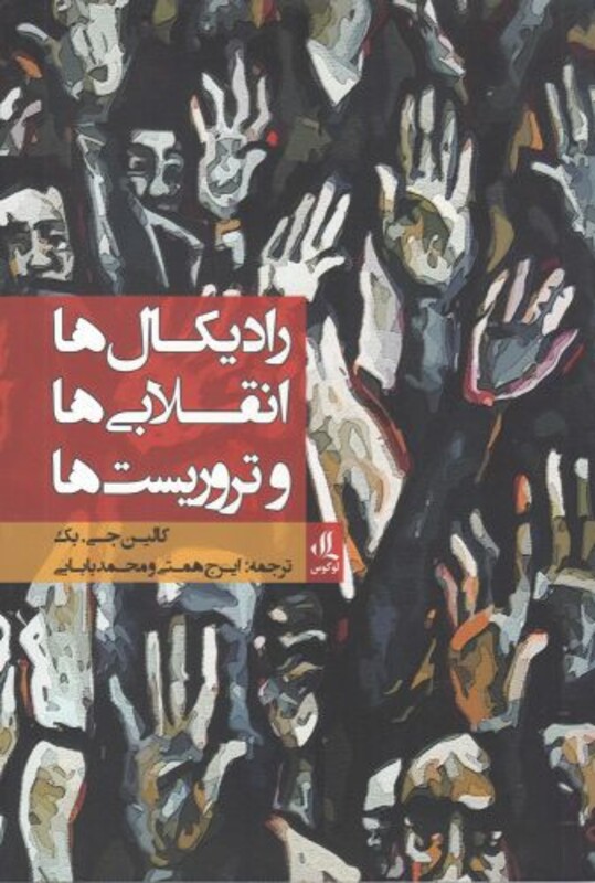 رادیکال ها انقلابی ها و تروریست ها