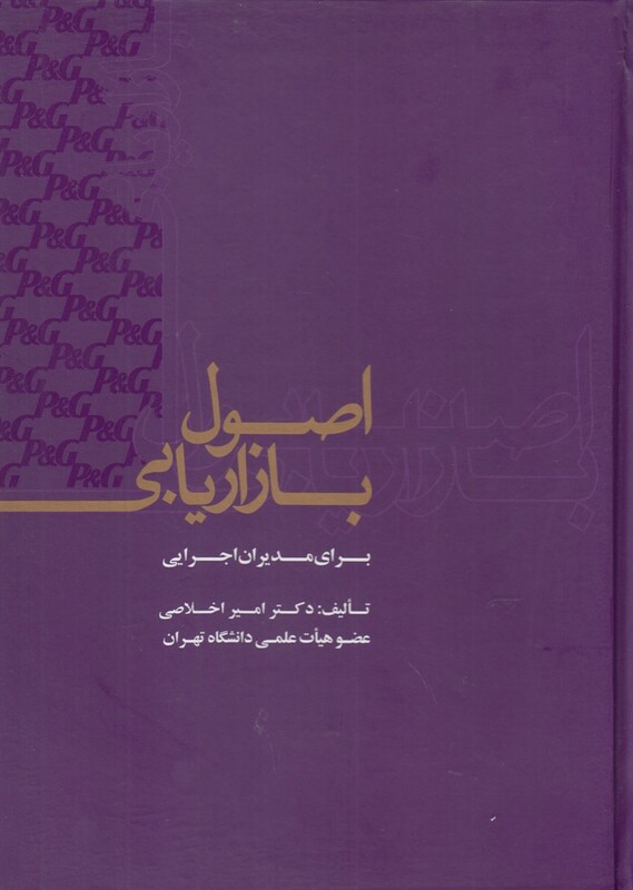 کتاب اصول بازاریابی برای مدیران اجرایی