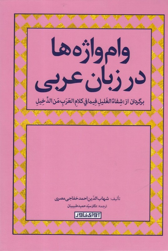 کتاب وام واژه‌ها در زبان عربی