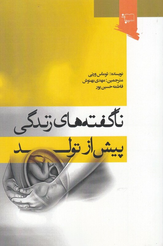 کتاب ناگفته‌های زندگی پیش از تولد