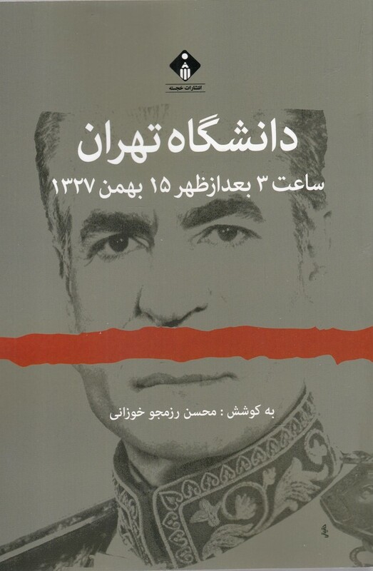 کتاب دانشگاه تهران ساعت 3 بعد از ظهر 15 بهمن 1327