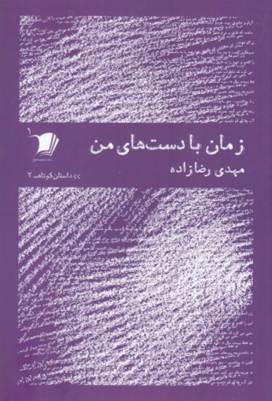 کتاب داستان کوتاه 2 زمان ‌با‌ دست‌های ‌من