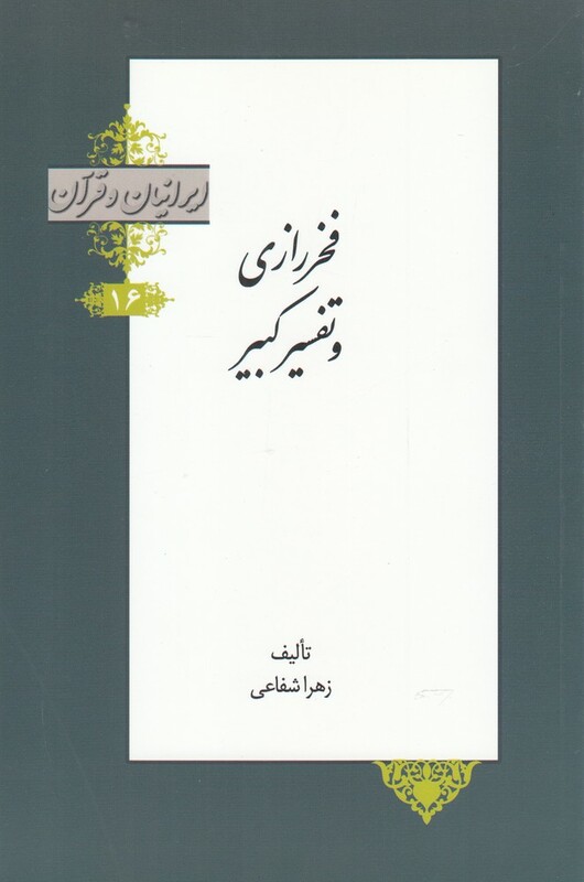 کتاب ایرانیان و قرآن 16 فخر رازی‌ و تفسیر کبیر