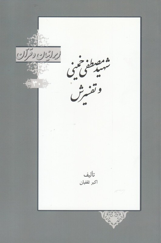 کتاب ایرانیان و قرآن 30 شهیر ‌مصطفی‌ خمینی و تفسیرش