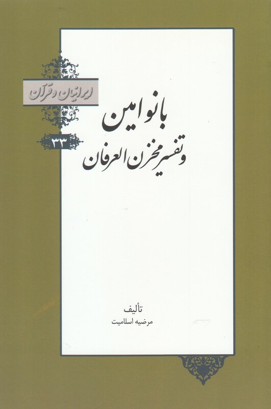 کتاب ایرانیان و قرآن 33 بانو امین و تفسیر محزن