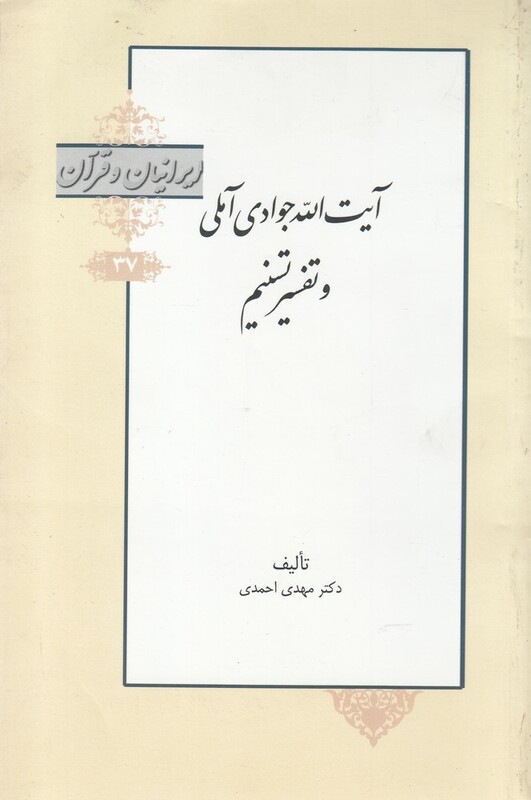 کتاب ایرانیان و قرآن 37 آیت‌الله‌ جوادی‌ آملی ‌و‌ تفسیر تسنیم