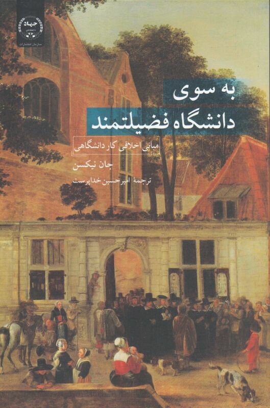 به سوی دانشگاه فضیلتمند مبانی اخلاق ی کار دانشگاهی