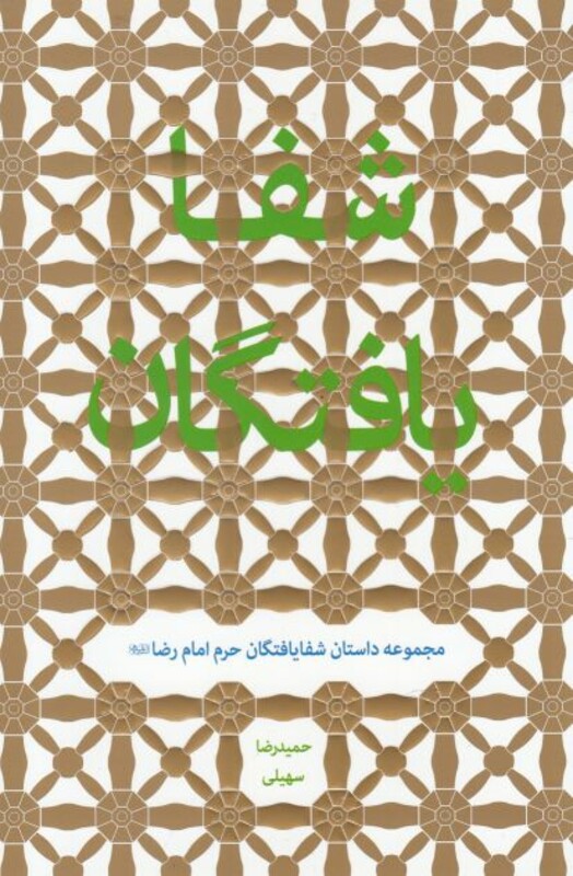 کتاب شفا یافتگان مجموعه‌ داستان ‌‌شفایافتگان ‌حرم امام رضا ع